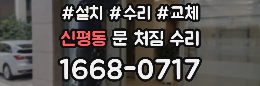 신평동 문 처짐 수리