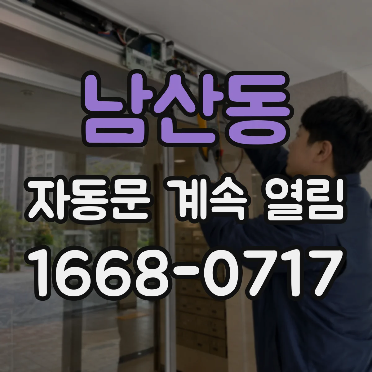 남산동 자동문 계속 열림