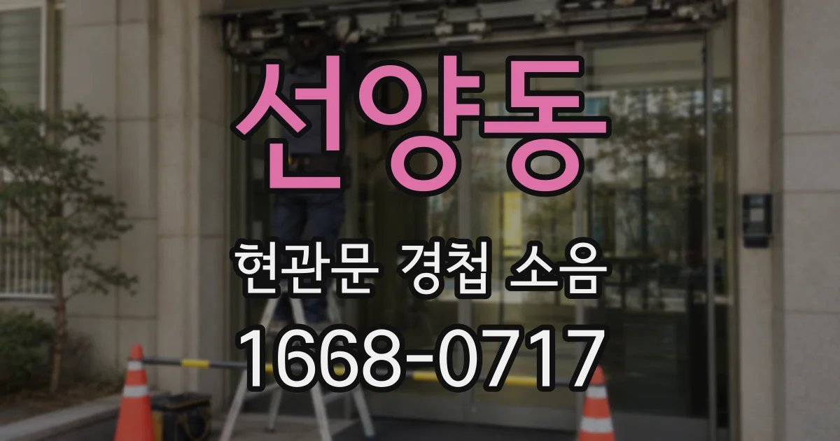 선양동 현관문 경첩 소음