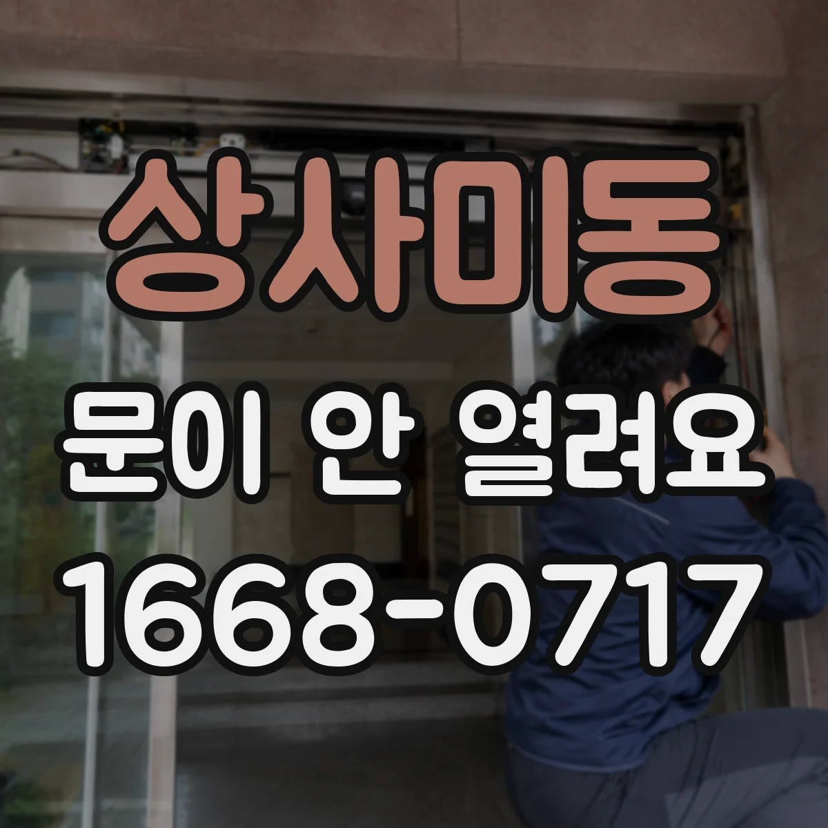 상사미동 문이 안 열려요