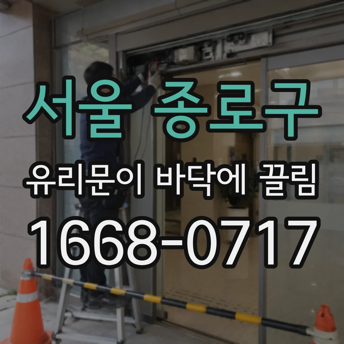 서울 종로구 유리문이 바닥에 끌림