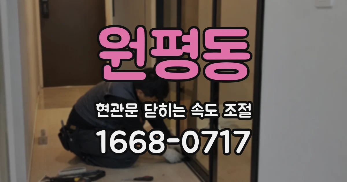 원평동 현관문 닫히는 속도 조절