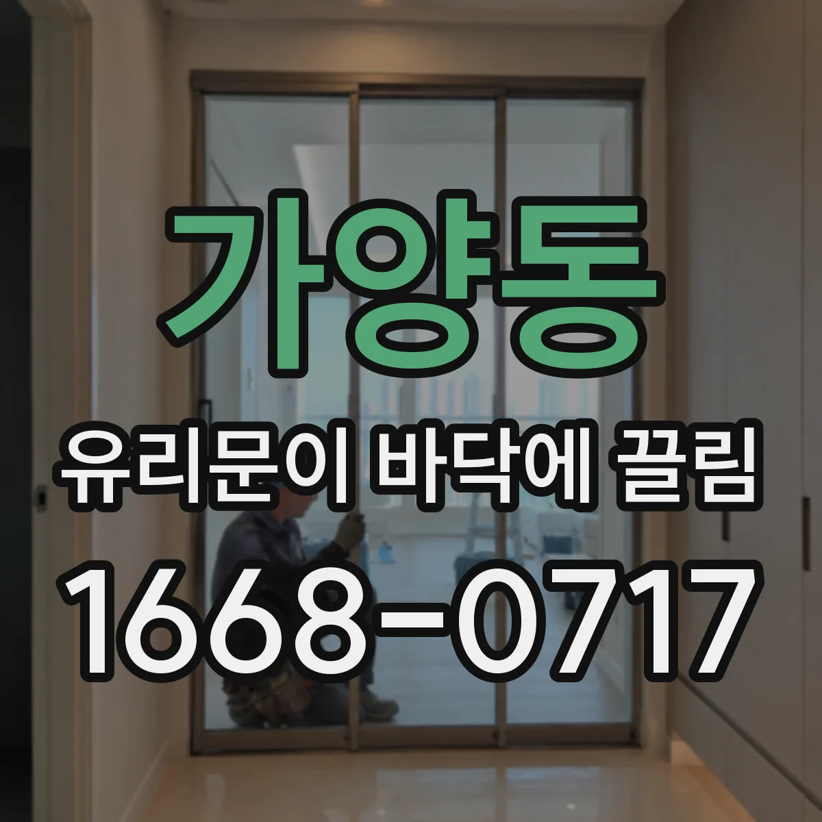 가양동 유리문이 바닥에 끌림