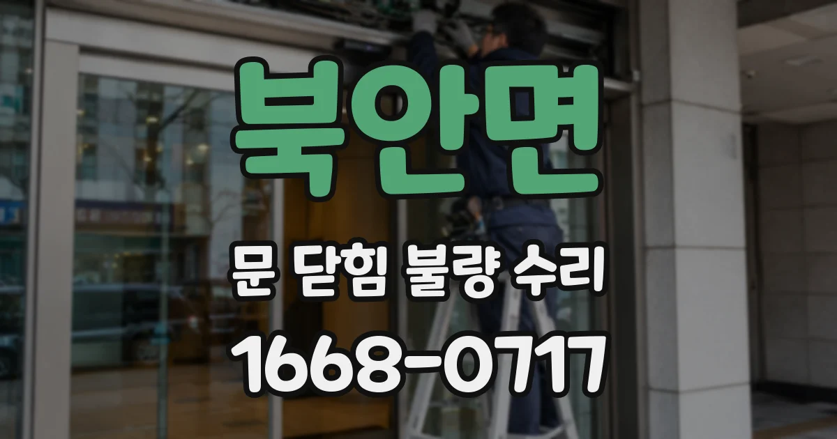 북안면 문 닫힘 불량 수리