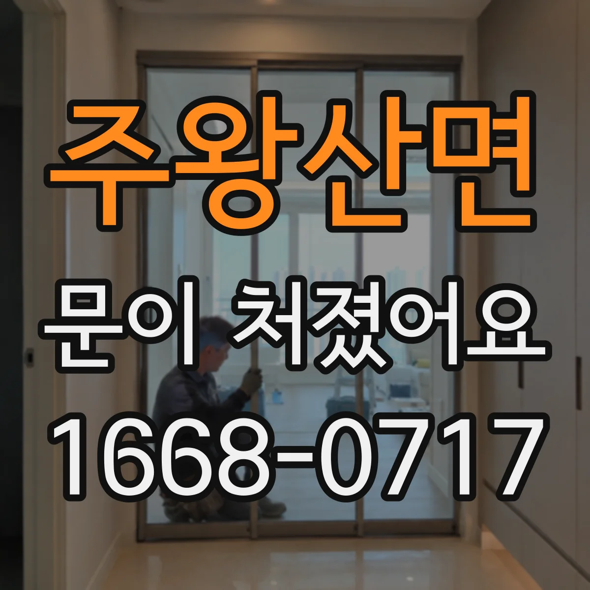 주왕산면 문이 처졌어요