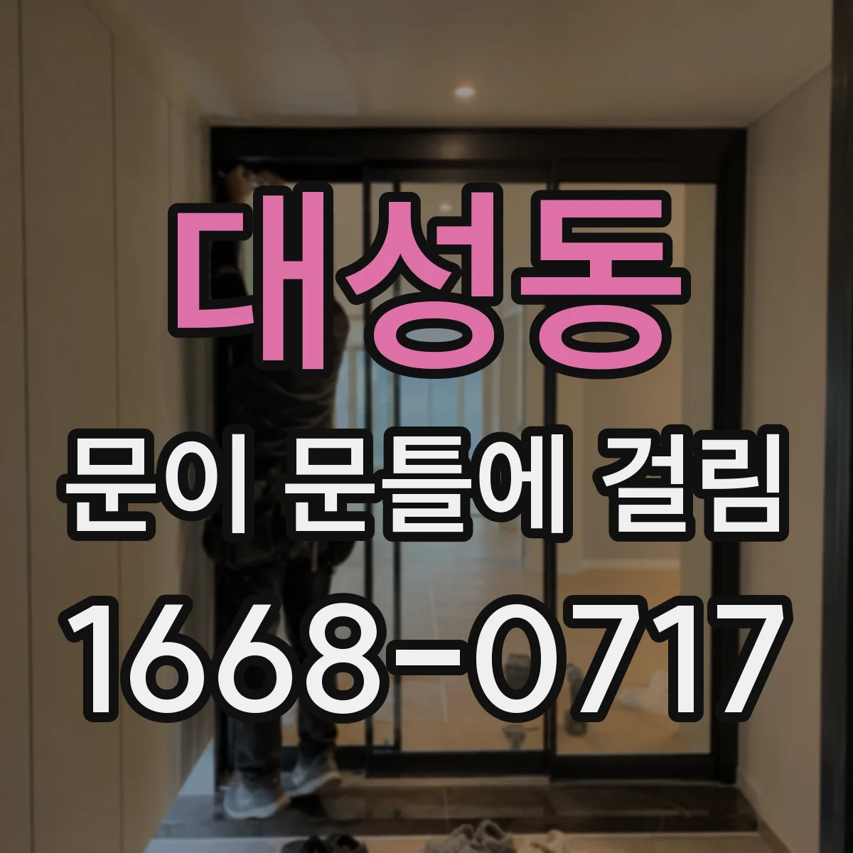 대성동 문이 문틀에 걸림