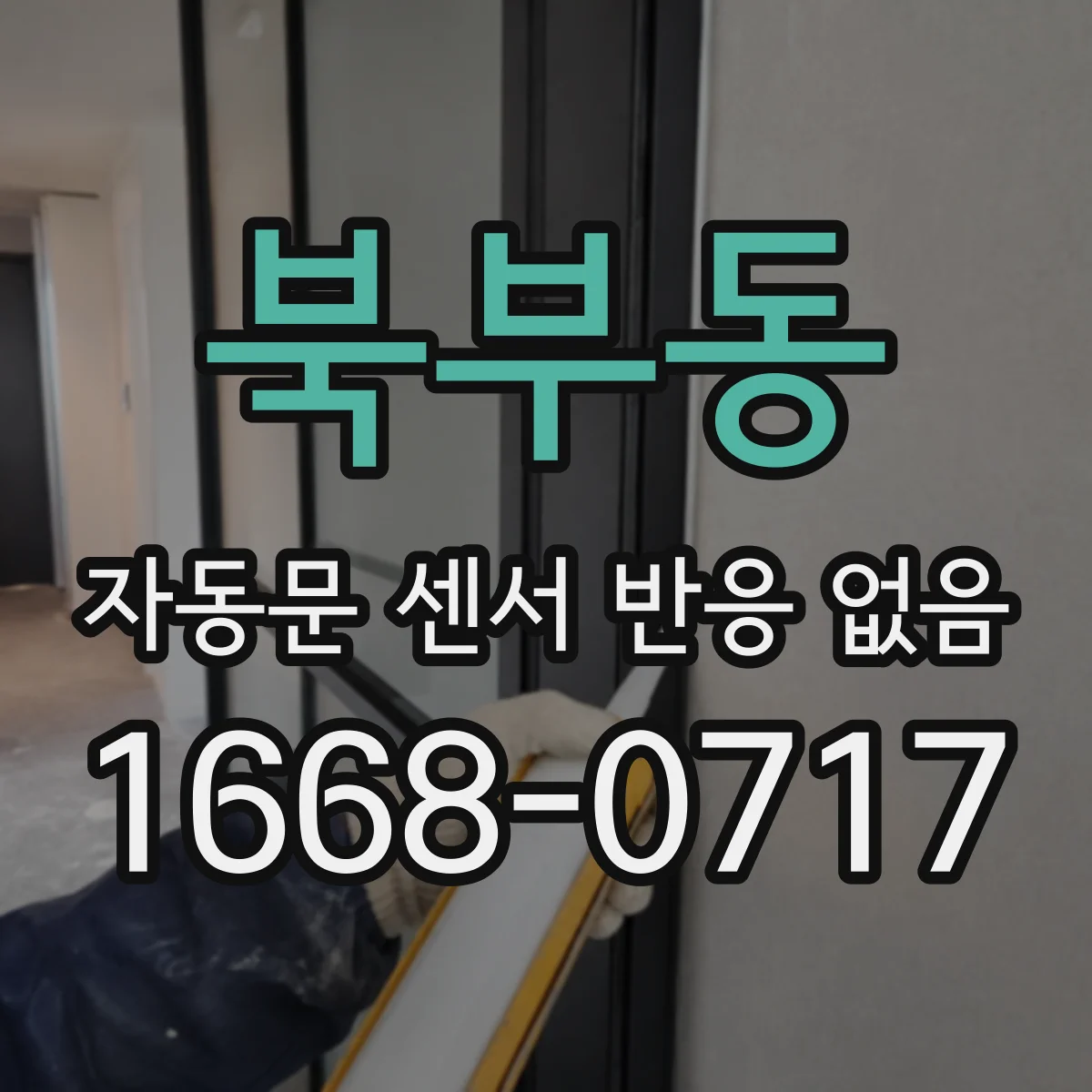 북부동 자동문 센서 반응 없음