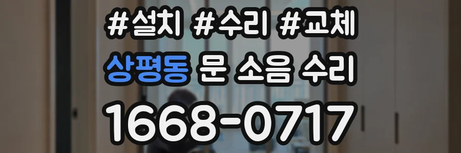 상평동 문 소음 수리