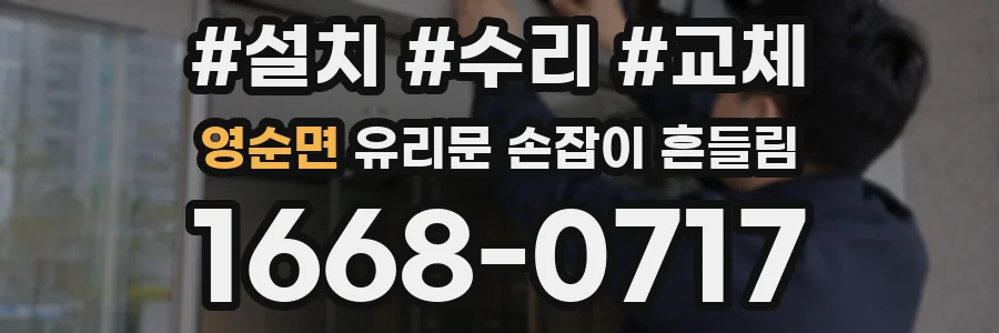 영순면 유리문 손잡이 흔들림