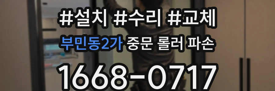 부민동2가 중문 롤러 파손