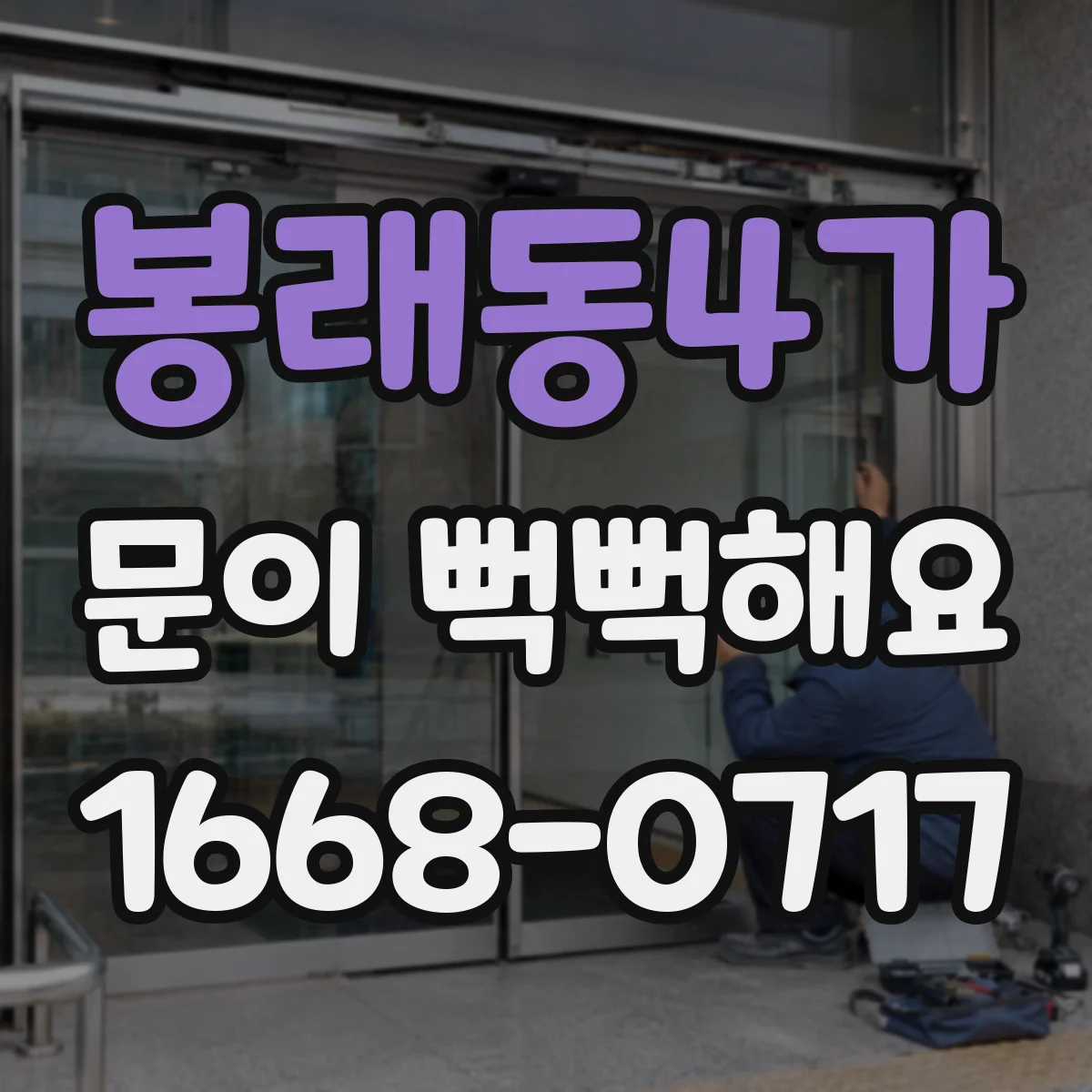 봉래동4가 문이 뻑뻑해요