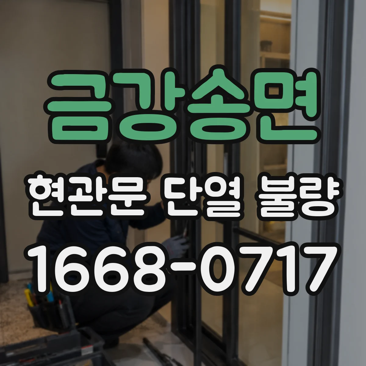 금강송면 현관문 단열 불량