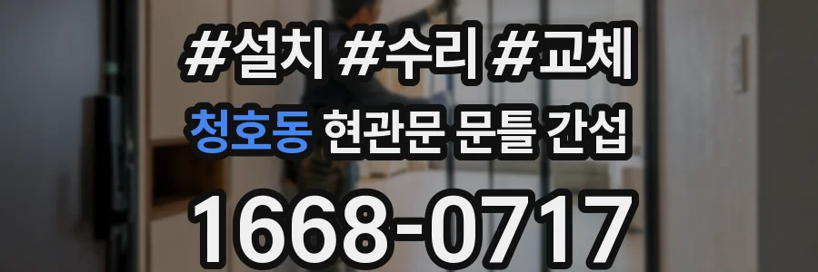 청호동 현관문 문틀 간섭