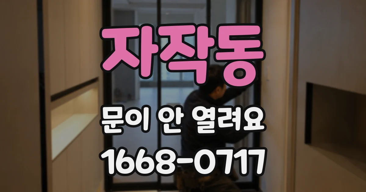 자작동 문이 안 열려요