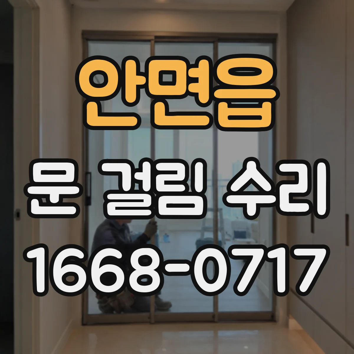 안면읍 문 걸림 수리