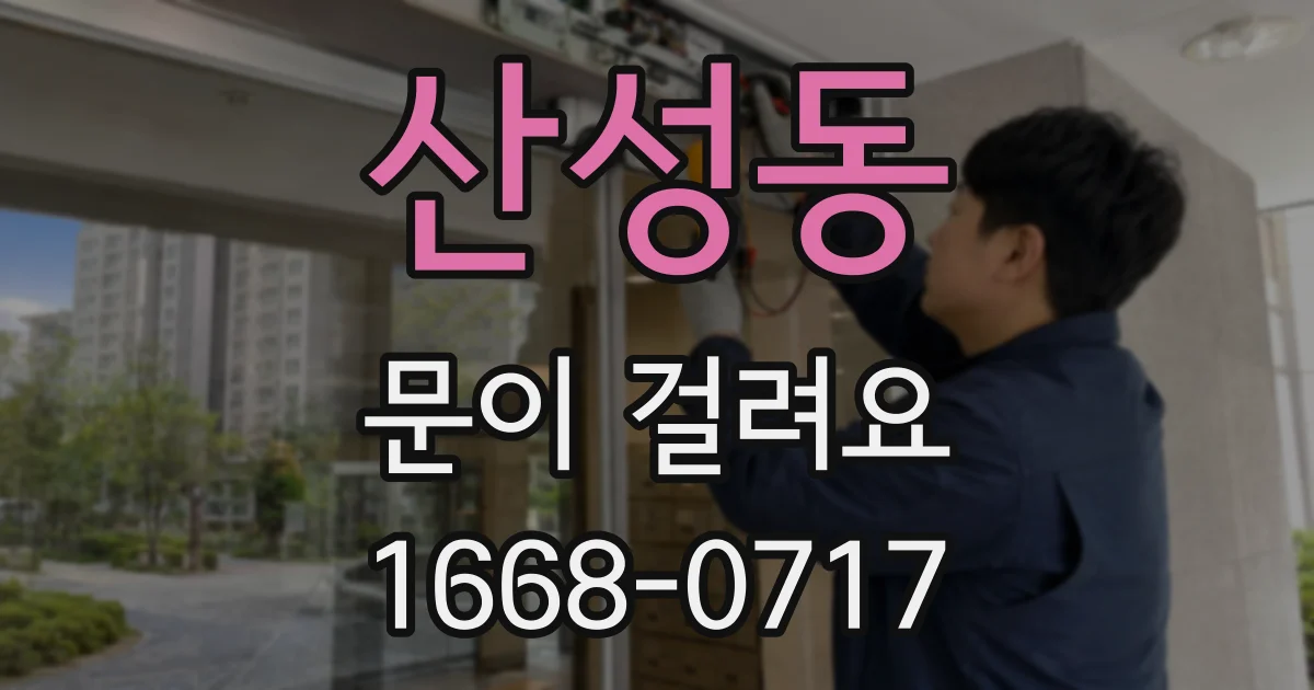 산성동 문이 걸려요