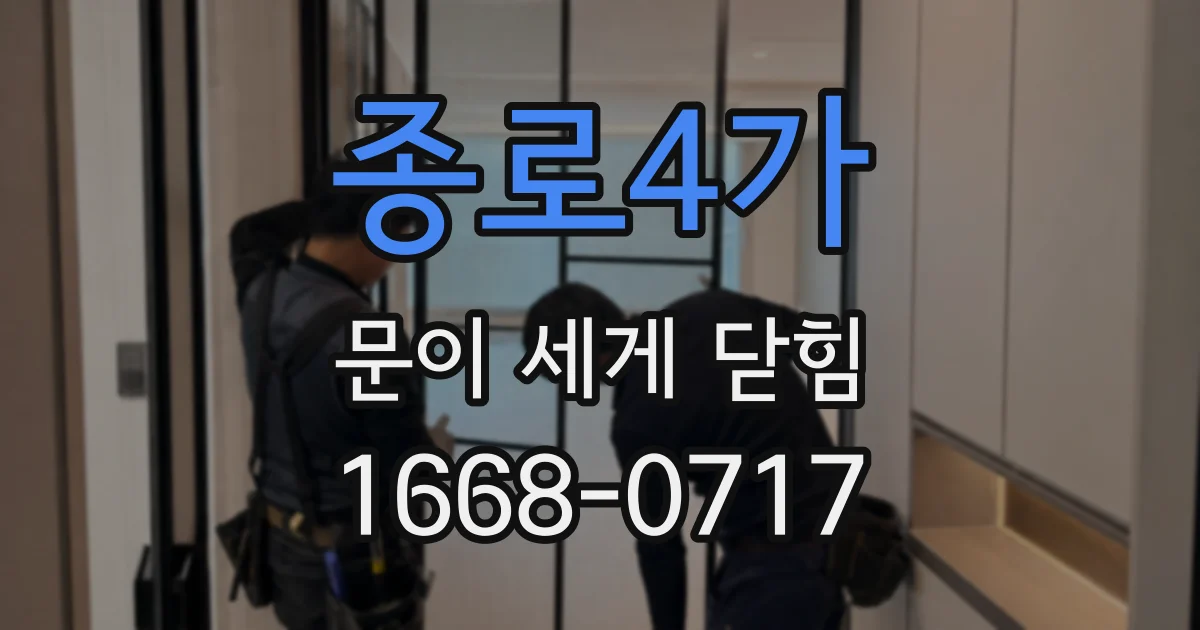 종로4가 문이 세게 닫힘