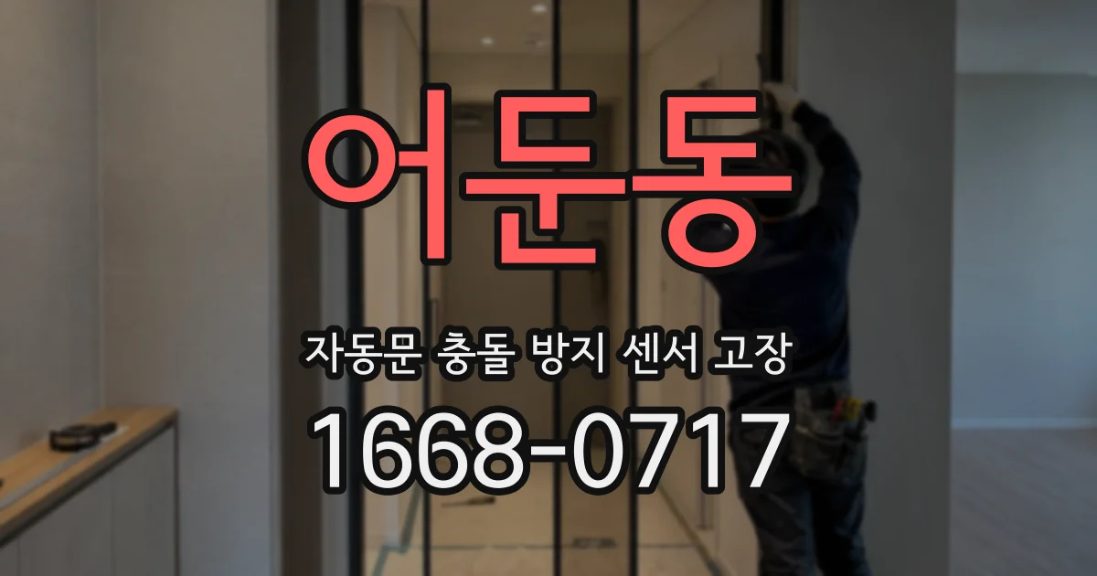 어둔동 자동문 충돌 방지 센서 고장