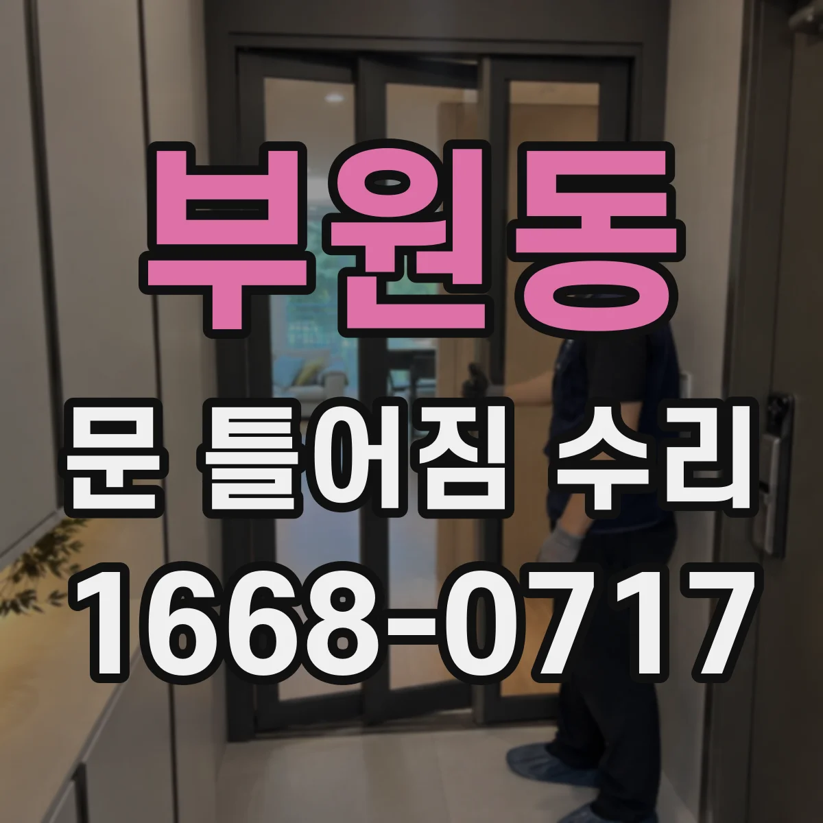 부원동 문 틀어짐 수리