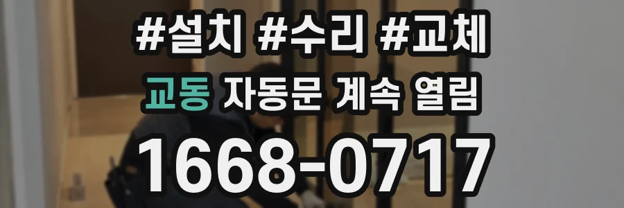교동 자동문 계속 열림
