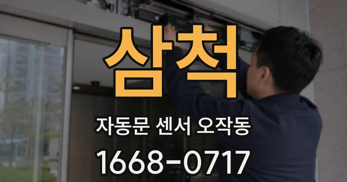 삼척 자동문 센서 오작동