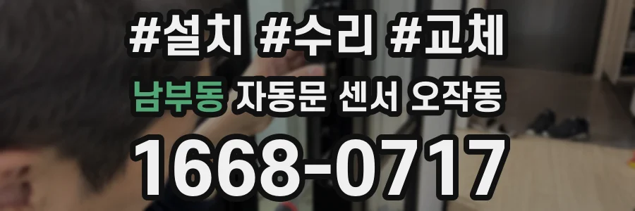 남부동 자동문 센서 오작동