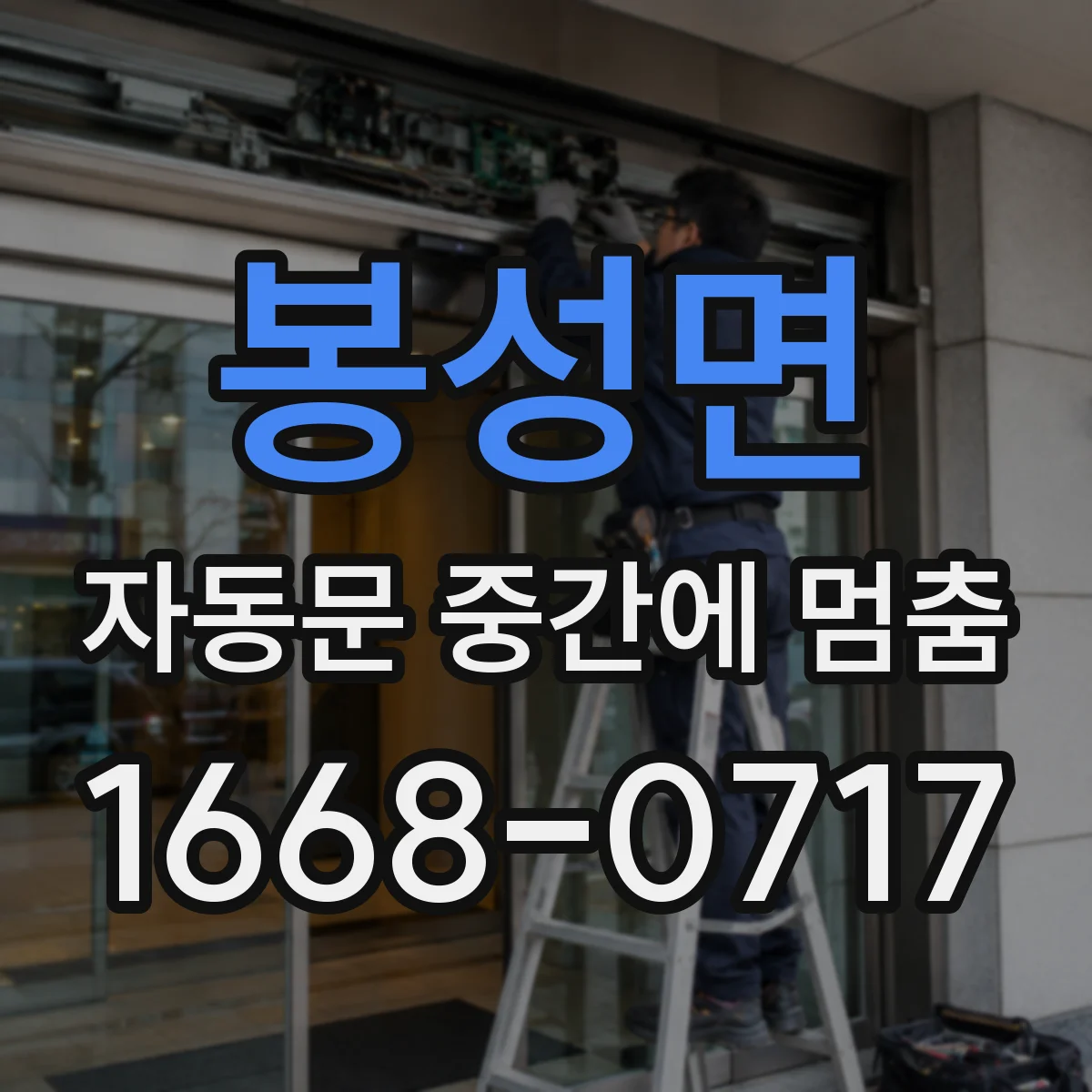 봉성면 자동문 중간에 멈춤