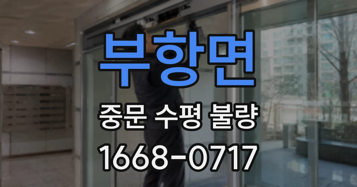 부항면 중문 수평 불량