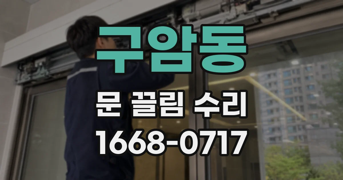 구암동 문 끌림 수리