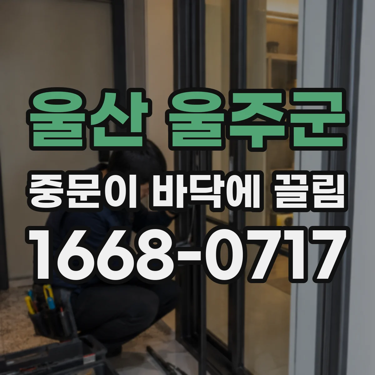 울산 울주군 중문이 바닥에 끌림 하부 레일 막힌 구간을 찾아 청소해보기