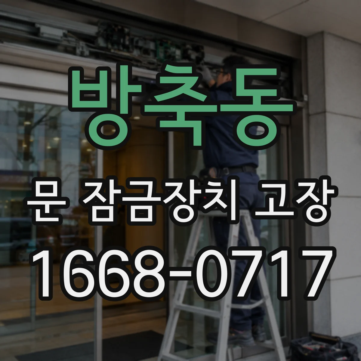 방축동 문 잠금장치 고장