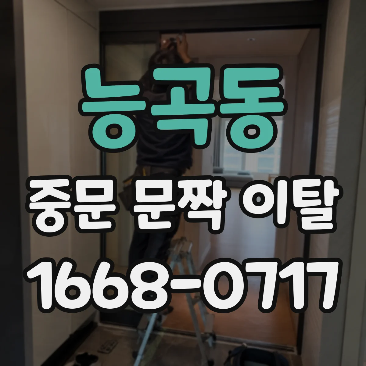 능곡동 중문 문짝 이탈