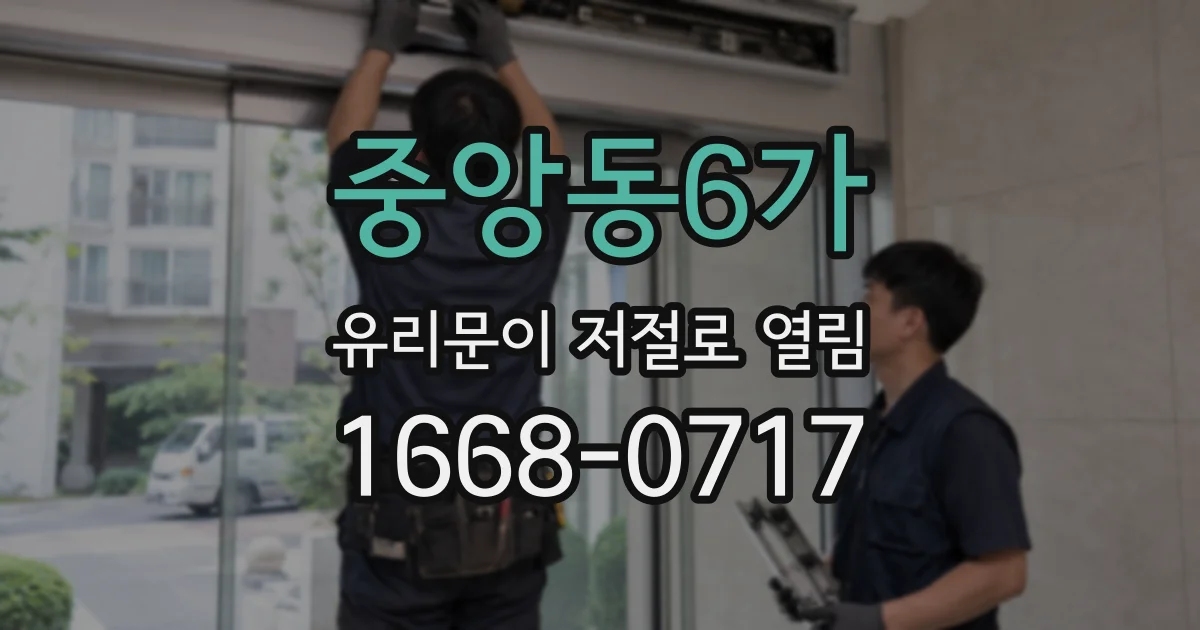 중앙동6가 유리문이 저절로 열림