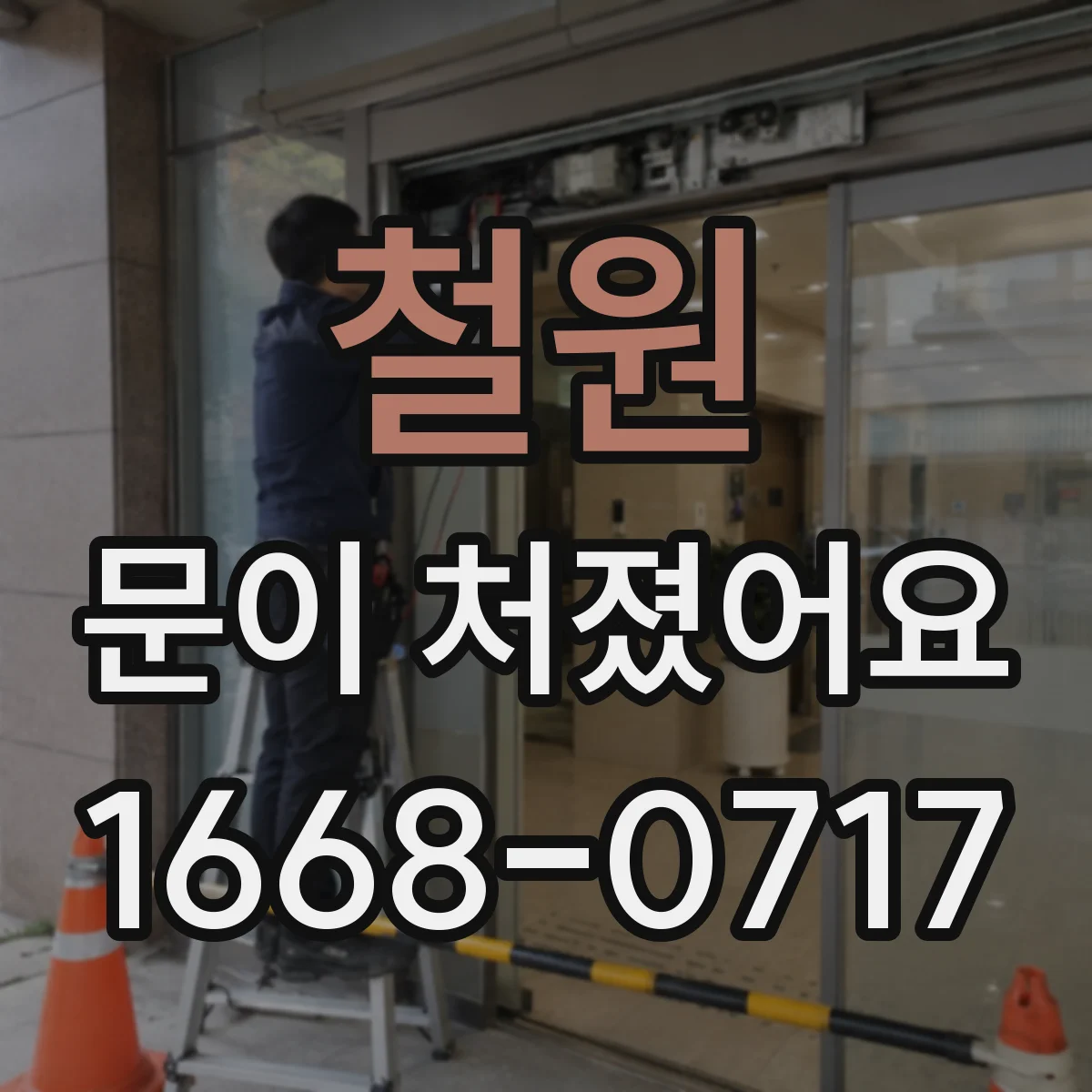 철원 문이 처졌어요