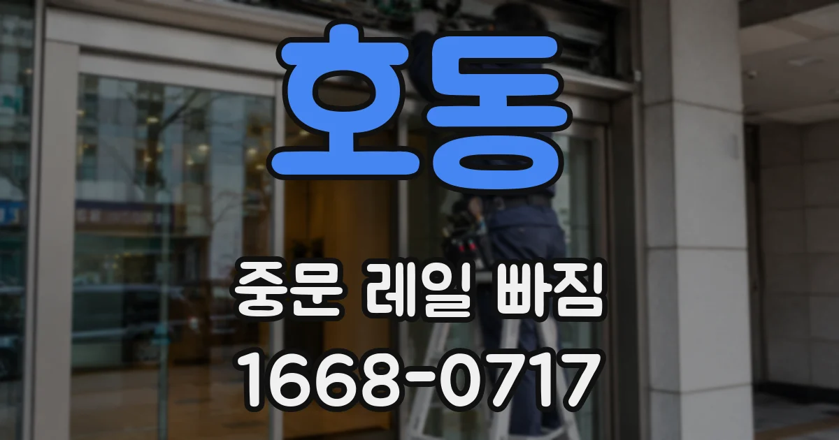 호동 중문 레일 빠짐