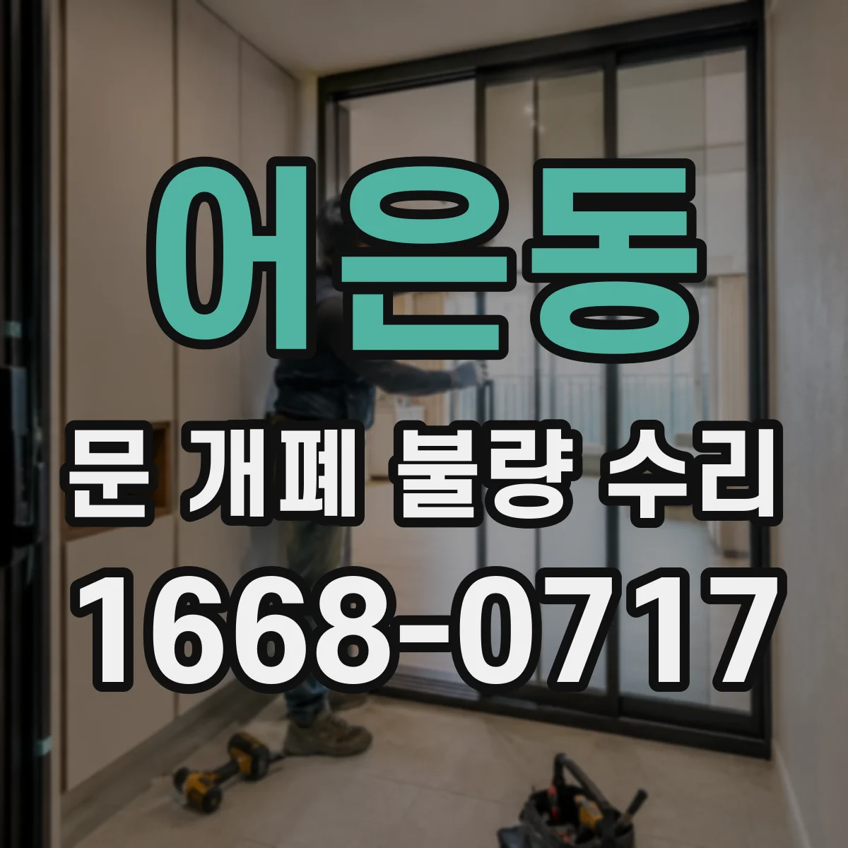 어은동 문 개폐 불량 수리