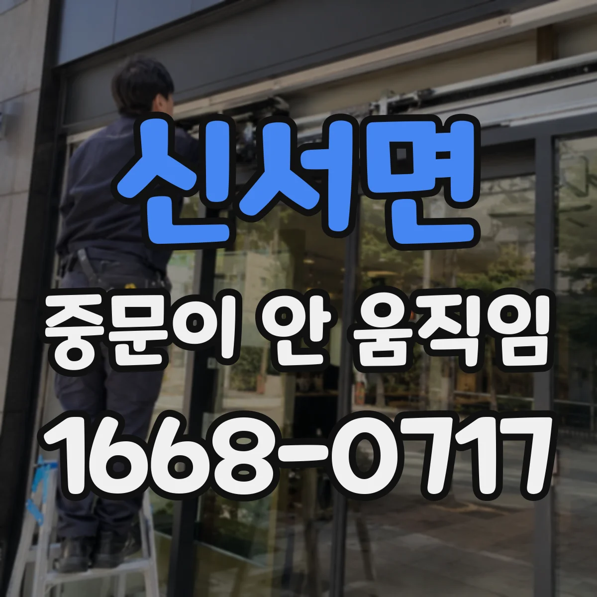 신서면 중문이 안 움직임