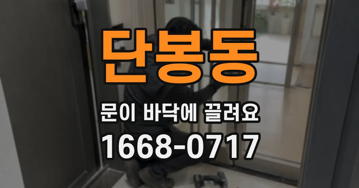 단봉동 문이 바닥에 끌려요