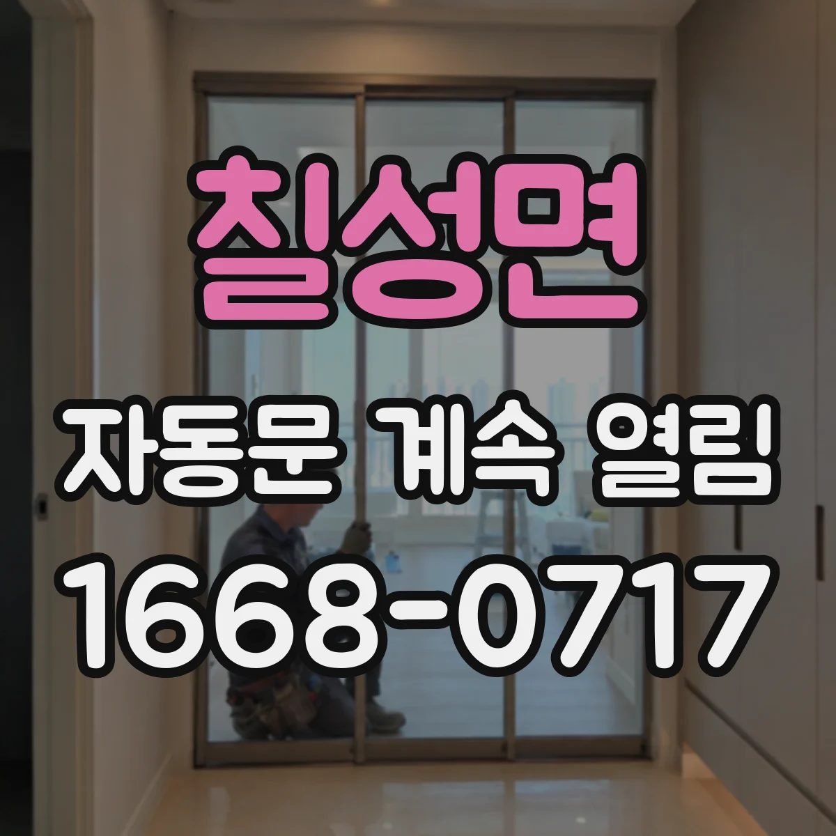 칠성면 자동문 계속 열림