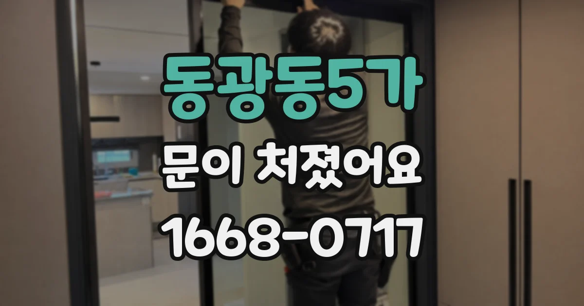 동광동5가 문이 처졌어요