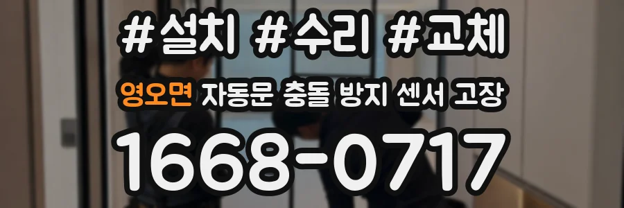 영오면 자동문 충돌 방지 센서 고장