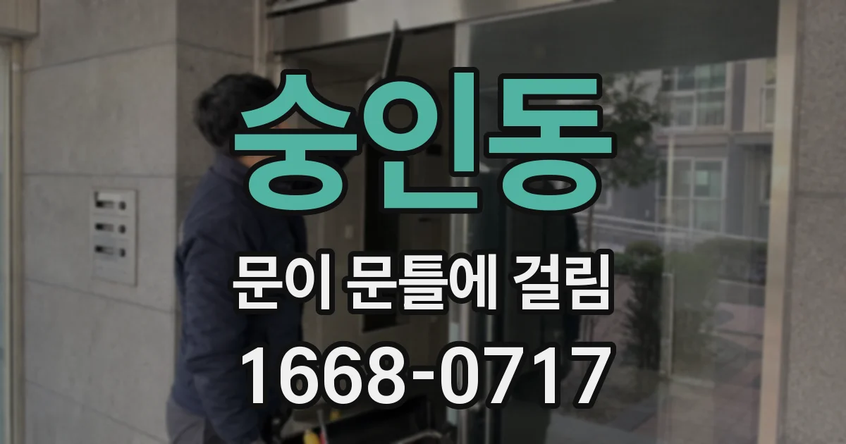 숭인동 문이 문틀에 걸림