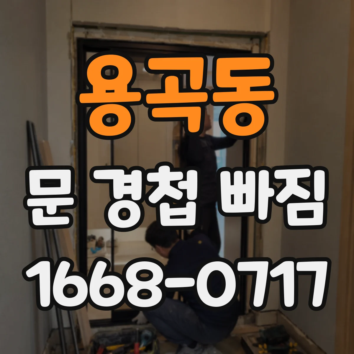 용곡동 문 경첩 빠짐