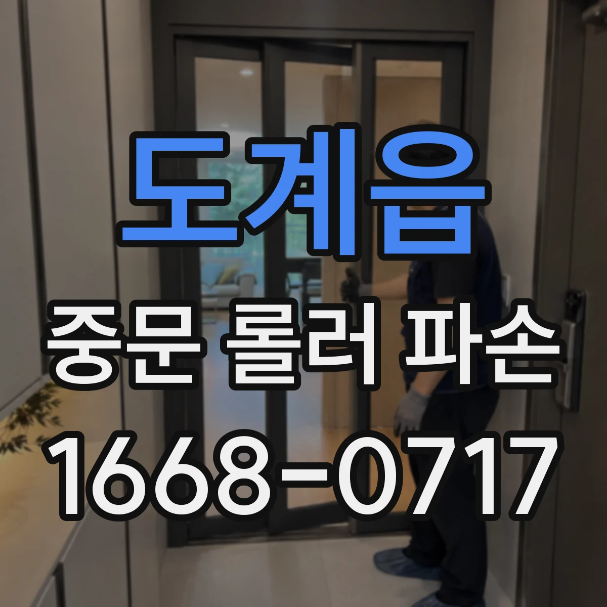 도계읍 중문 롤러 파손