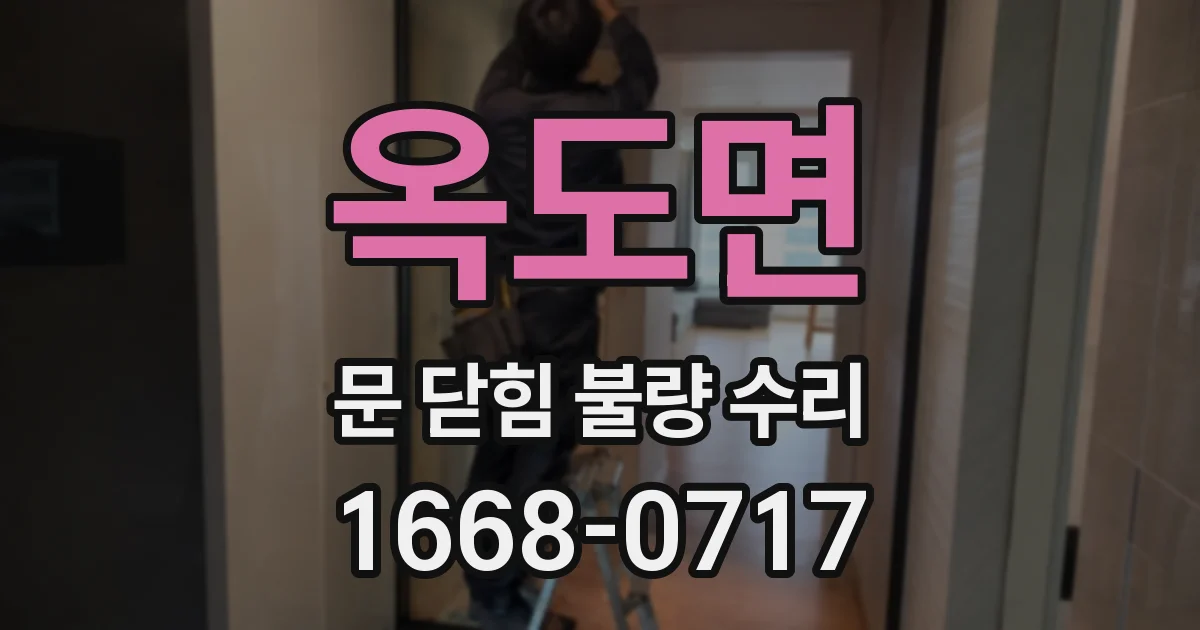 옥도면 문 닫힘 불량 수리