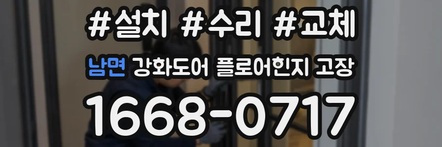 남면 강화도어 플로어힌지 고장