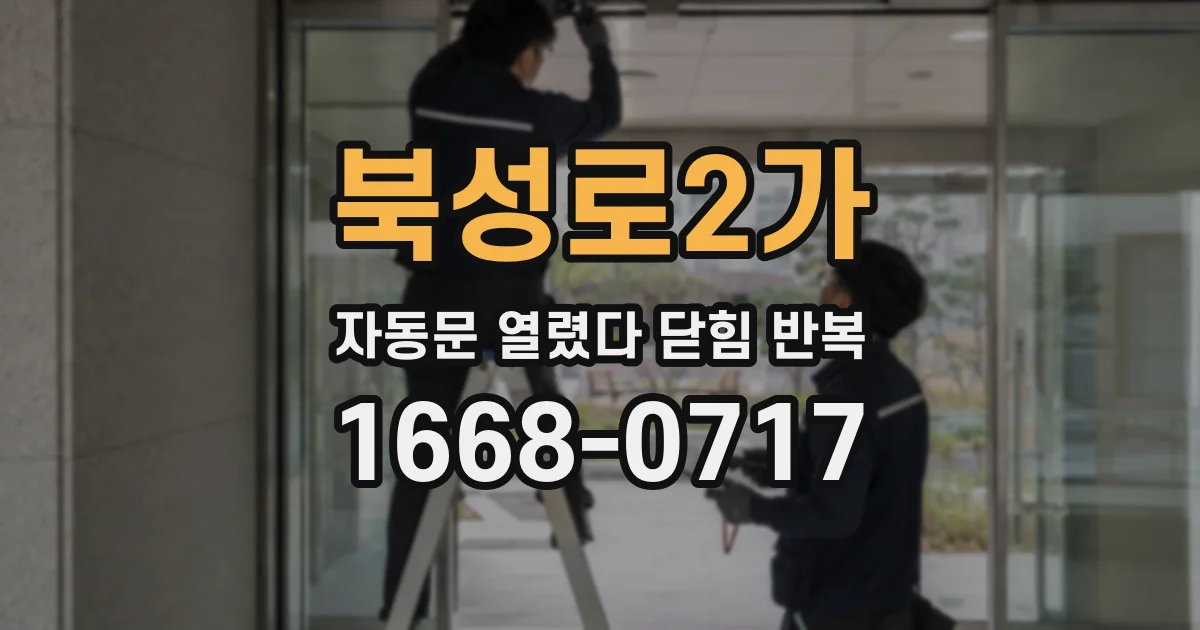 북성로2가 자동문 열렸다 닫힘 반복 현상은 문이 한 번 열리고 곧바로 닫히거나, 중간에 멈춘 상태에서 다시 열리며 이어질 수 있습니다.