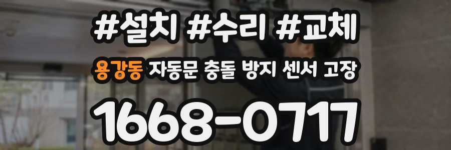 용강동 자동문 충돌 방지 센서 고장