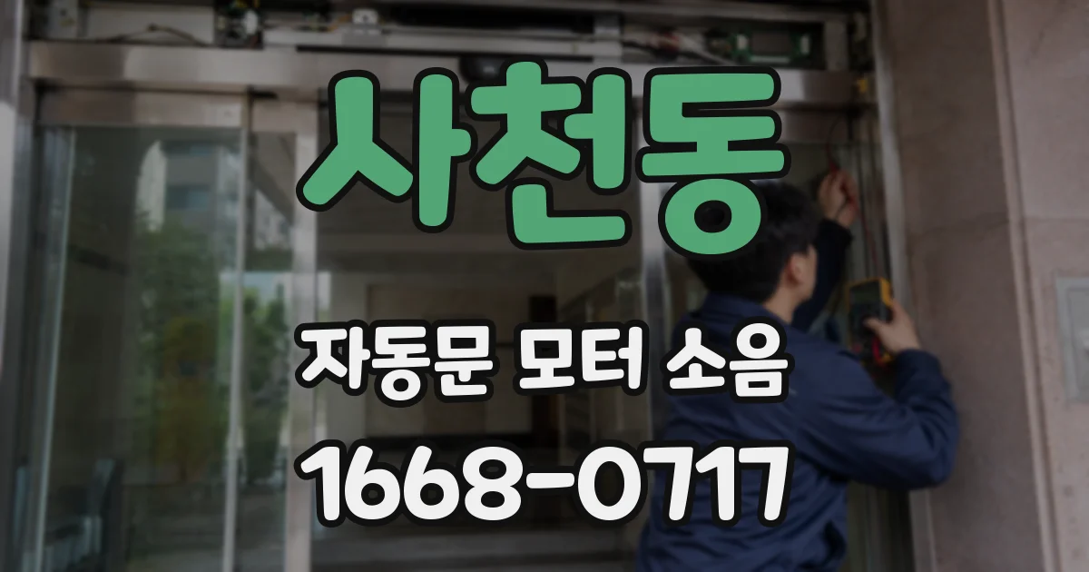 사천동 자동문 모터 소음