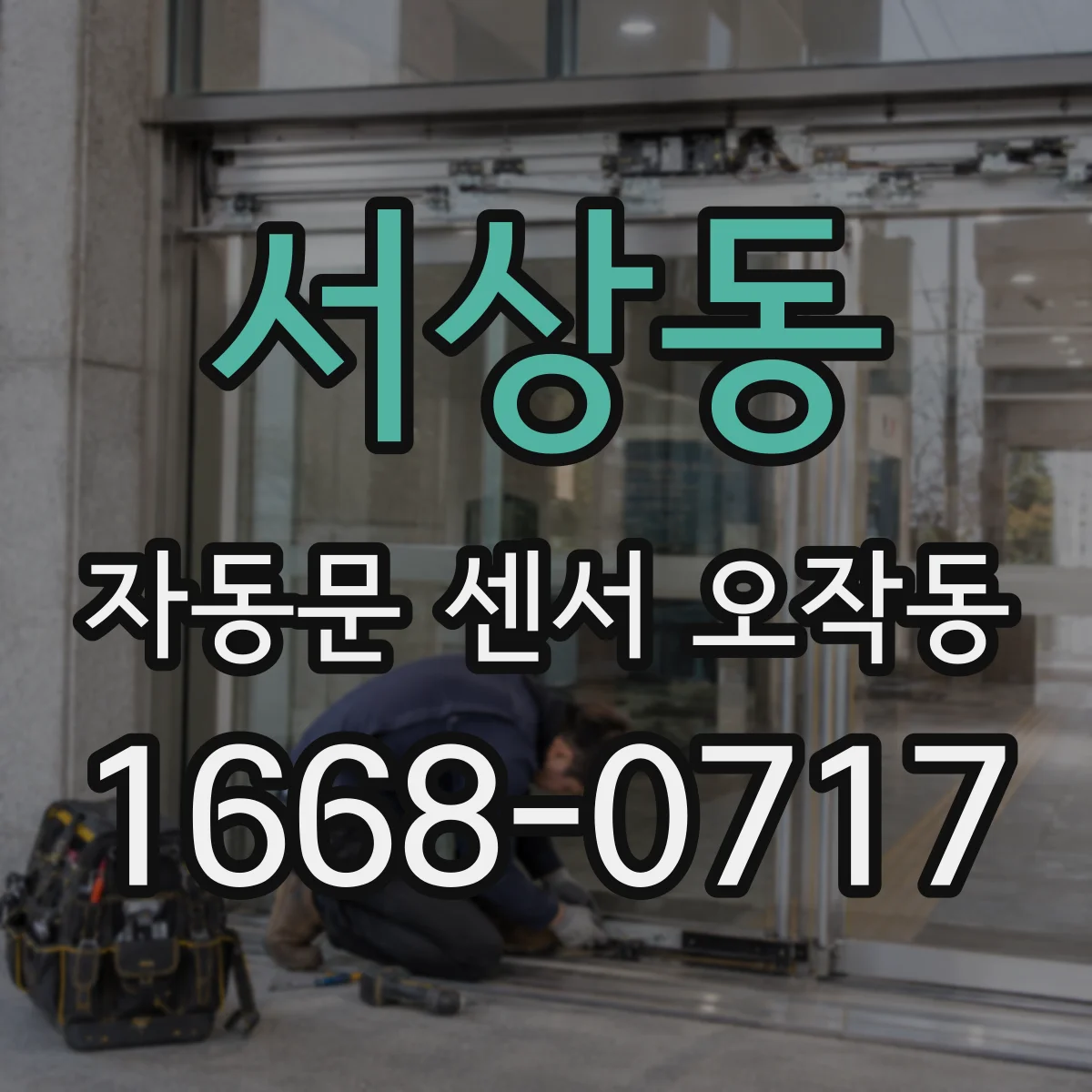 서상동 자동문 센서 오작동